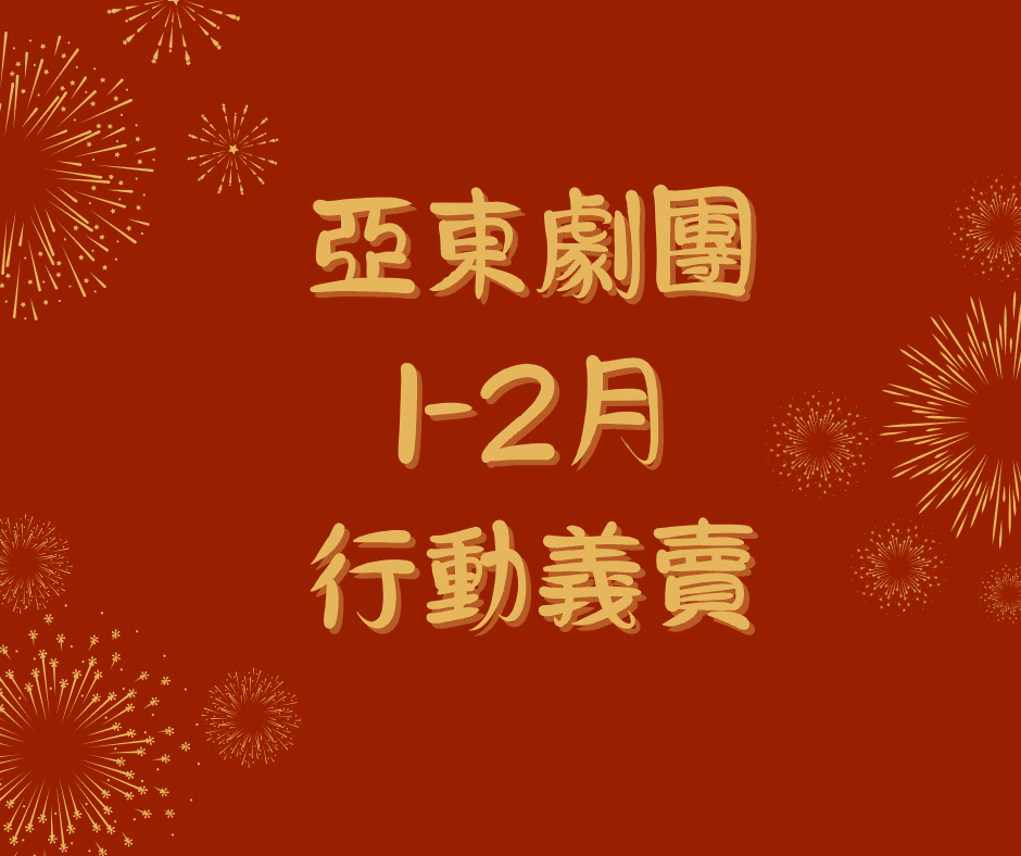 2026年1-2月行動義賣